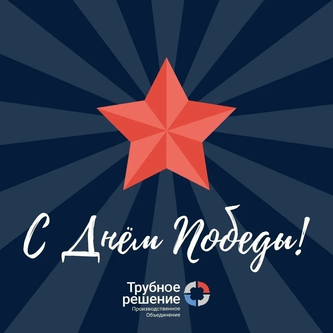 С Днём Победы!